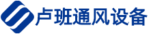 上海卢班通风设备有限公司